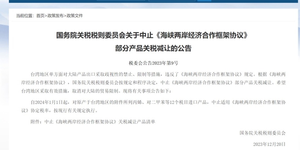 大屁股骚逼操逼国务院关税税则委员会发布公告决定中止《海峡两岸经济合作框架协议》 部分产品关税减让